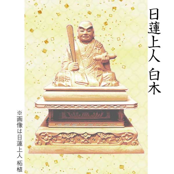 【仏像 日蓮聖人君子座像】 日蓮宗用 木材 ３寸  芸術品 芸術品