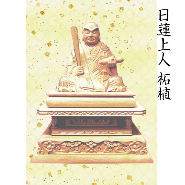 【仏像 日蓮聖人君子座像】 日蓮宗用 柘植 2.5寸  芸術品 芸術品
