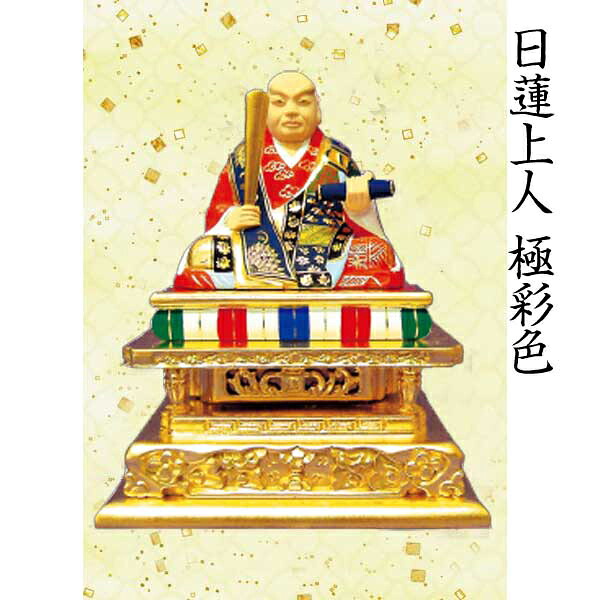 【仏像 日蓮聖人君子座像】 日蓮宗用 極彩色 2.5寸  芸術品 芸術品