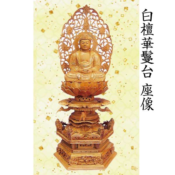 【仏像 大日如来座像】 真言宗用 白檀 華鬘台 火焔光背 ２寸 美術品 工芸品