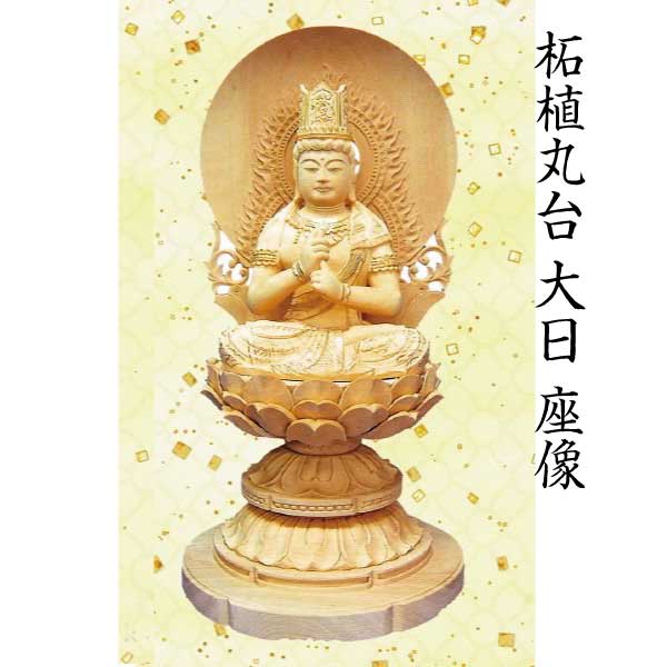 【仏像 大日如来座像】 真言宗用 柘植 六角／丸台 火焔光輪 2.5寸  芸術品 芸術品