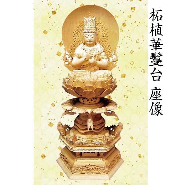 【仏像 大日如来座像】 真言宗用 柘植 華鬘台 火焔光輪 2.5寸  芸術品 芸術品