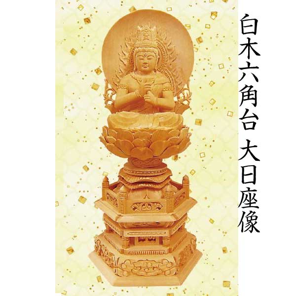 【仏像 大日如来座像】 真言宗用 木材 六角／丸台 火焔円光 3.5寸  芸術品 芸術品