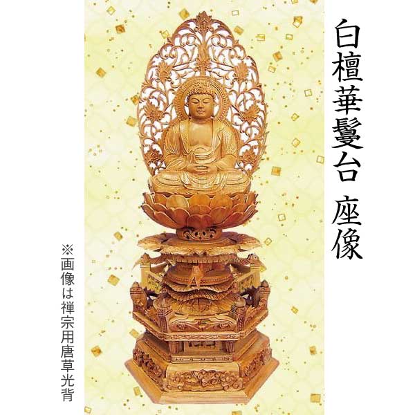 【仏像 阿弥陀如来坐像】 天台宗用 白檀 華鬘台 唐草光背 2寸 美術品 工芸品|京都いっぴん堂店