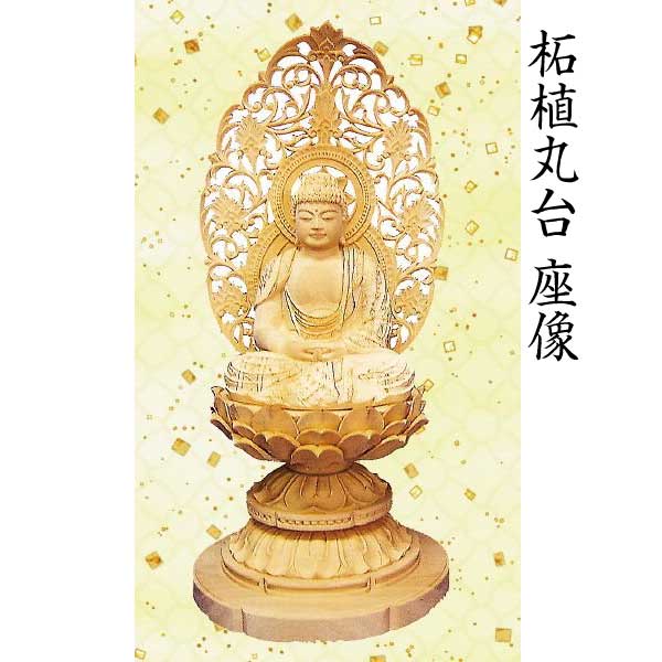 【仏像 阿弥陀如来坐像】 天台宗用柘植 六角／丸台 唐草光輪 ３寸  芸術品 芸術品