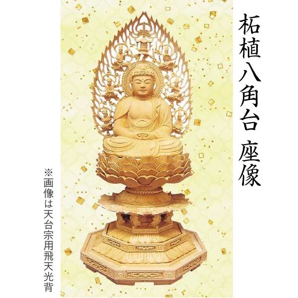 【仏像 阿弥陀如来坐像】 天台宗用柘植 八角茴香台 飛天光輪 ２寸  芸術品 芸術品