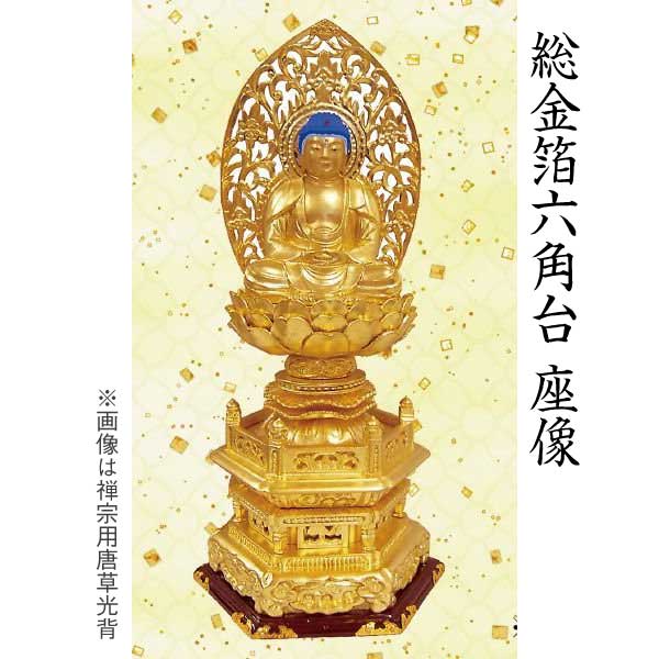 【仏像 阿弥陀如来坐像】 天台宗用総金箔 六角台 唐草光背 3寸 美術品 工芸品|京都いっぴん堂店