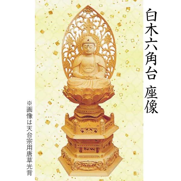 【仏像 阿弥陀如来坐像】 天台宗用材木 六角台 唐草光輪 3.5寸  芸術品 芸術品