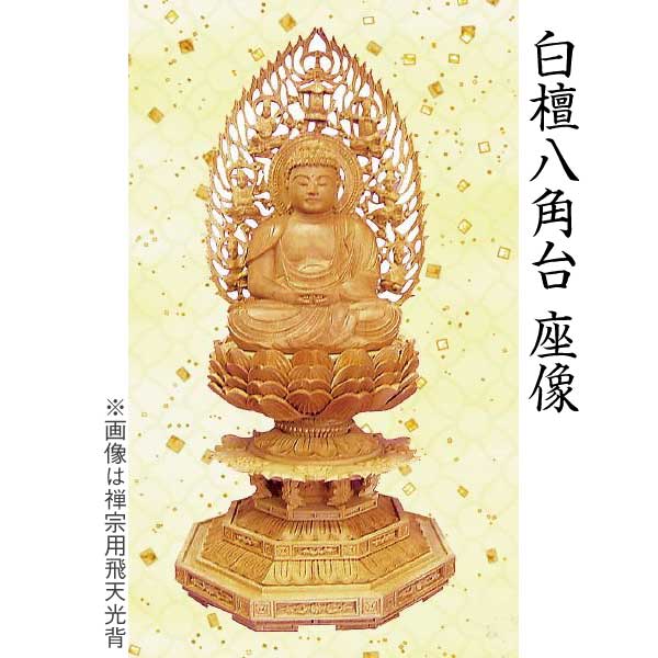 【仏像 釈迦坐像】 禅宗(曹洞宗・臨済宗)用 白檀 八角台 飛天光背 2寸 美術品 工芸品|京都いっぴん堂店