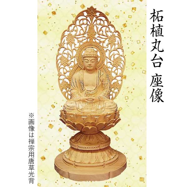 【仏像 釈迦坐像】 禅宗（曹洞宗・臨済宗）用 柘植 六角／丸台 唐草光輪 2.5寸  芸術品 芸術品