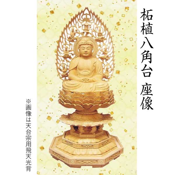 【仏像 釈迦坐像】 禅宗（曹洞宗・臨済宗）用  柘植 八角茴香台 飛天光輪 ２寸  芸術品 芸術品
