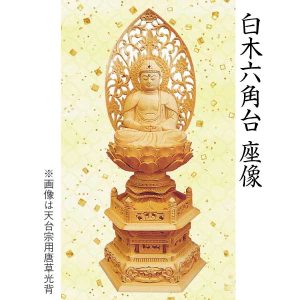 【仏像 釈迦坐像】 禅宗（曹洞宗・臨済宗）用 白木 六角／丸台 唐草光背 ３寸 美術品 工芸品｜京都いっぴん堂店