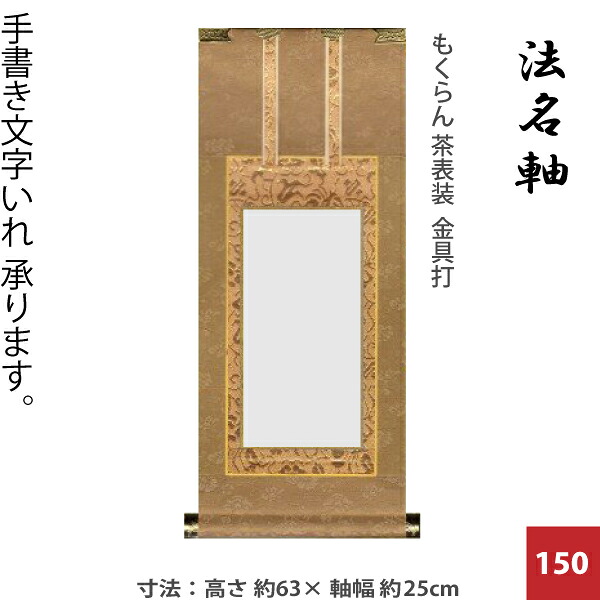 【法名軸 150代】[150代=高63&times;軸巾25cm] 宗派共通掛軸 もくらん 茶表装 金具打 京都西陣織どんす 日本製 仏壇用｜京都いっぴん堂店