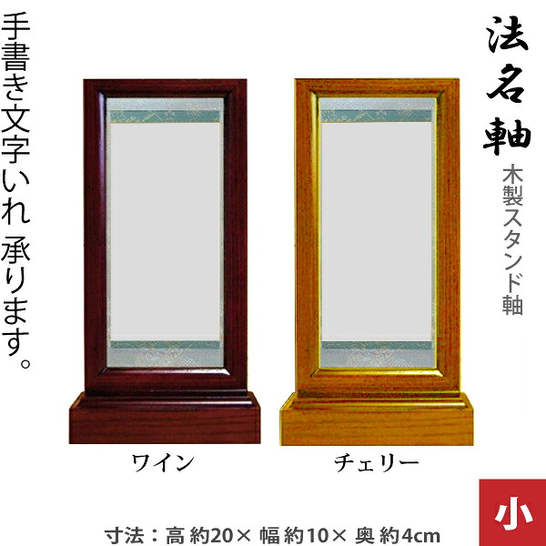 【法名軸 スタンド軸 中】木製スタンド掛軸 宗派共通 [ワイン] [チェリー] 手書き文字入れ付 スタンド型掛軸 日本製 仏壇用