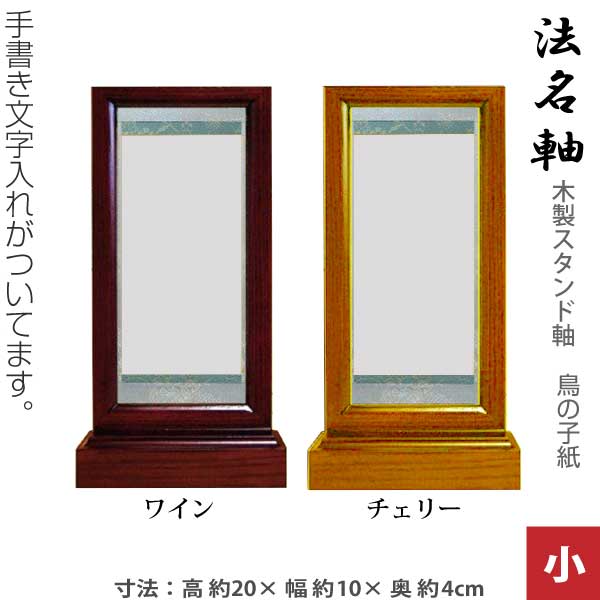 【法名軸 スタンド軸 小】木製スタンド軸 宗派共通[ワイン] [チェリー] 鳥の子紙 手書き文字入れ付 スタンド型掛軸 日本製 仏壇用｜京都いっぴん堂店