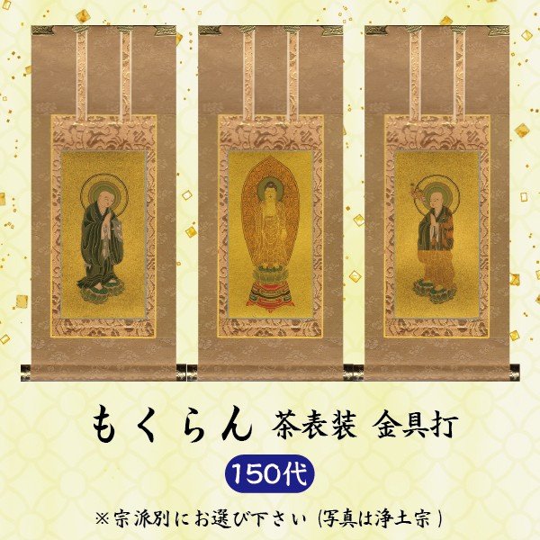 【 ご申しつける分量で選べる３行動様式】[150代\u003d高63×軸巾25糎]  分量１＝本尊  分量２＝両脇掛  分量３＝本尊＋両脇掛掛軸 もくらん 茶表装 金本紙 金具打 150代 京都西陣織どんす