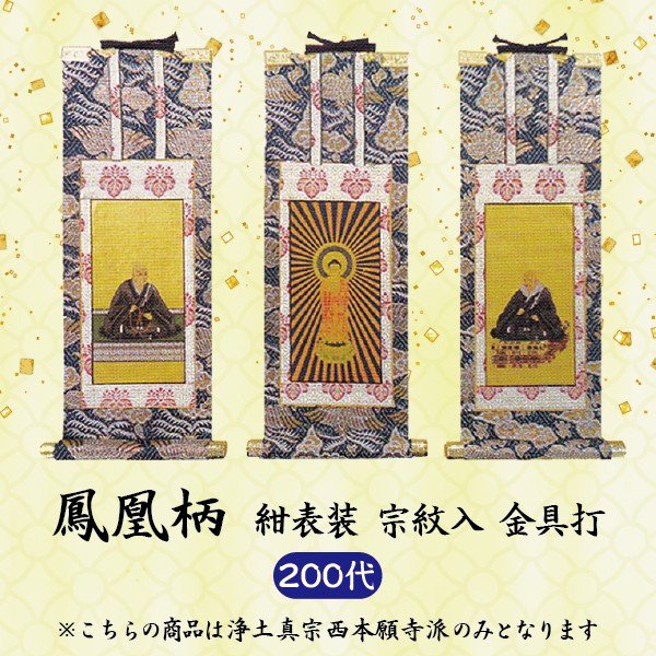 輝い 浄土真宗西本願寺派宗紋入 紺表装 両脇掛掛軸 数量１＝本尊 数量３＝本尊 200代 金具打 数量２＝両脇掛 鳳凰柄 仏壇・仏具・神具