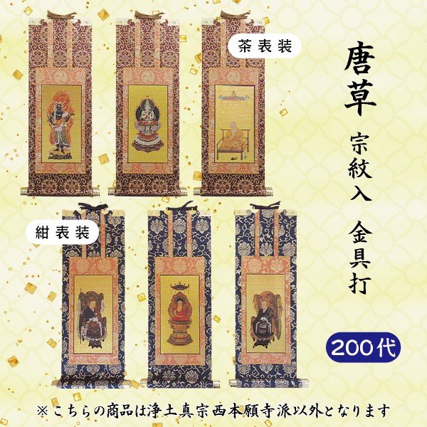 【 ご注文数量で選べる３パターン】 　数量１＝本尊 　数量２＝両脇掛 　数量３＝本尊＋両脇掛 掛軸　唐草・宗紋入・金具打　200代
