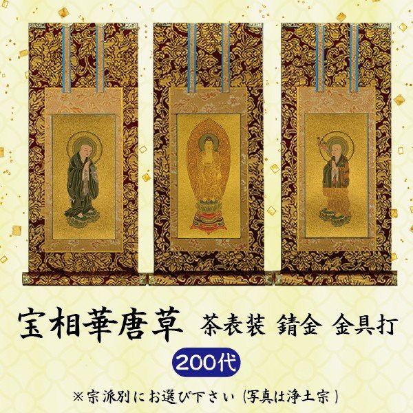 【 ご注文数量で選べる３パターン】[200代\u003d高77×軸巾32cm] 　数量１＝本尊 　数量２＝両脇掛 　数量３＝本尊＋両脇掛 掛軸 上宝相華唐草 茶表装 錆金金本紙200代 京都西陣織金襴