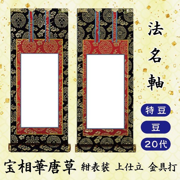 掛軸 上宝相華唐草 紺表装 上仕立金本紙 金具打 京都西陣織金襴使用 日本製 仏壇用 【限定価格セール！】