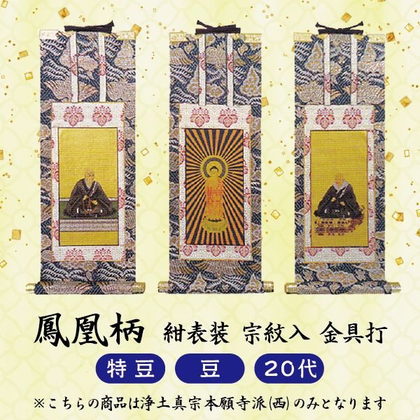 数量 本尊 数量 御許掛 数量 本尊 両脇掛 ご期す数量で選べる 雛型 掛軸 鳳凰取所 濃紺表装 金具バッティング 特荳 豆 用度 浄土真宗西本願寺会派宗紋第一歩 Upntabasco Edu Mx