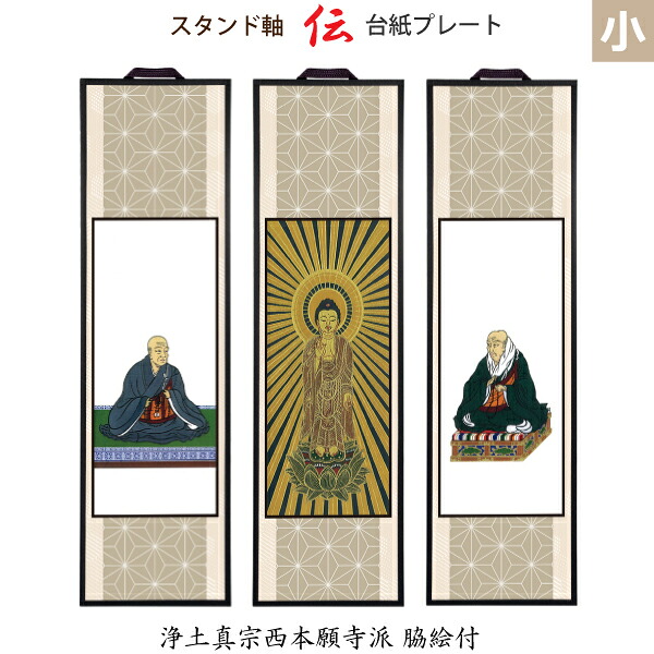 【浄土真宗西本願寺派 脇絵付】38400 38428 [スタンド軸]台紙プレート小 「伝」西弥陀・蓮如上人・親鸞上人 仏具 仏壇用 掛軸 掛け軸 スタンド型