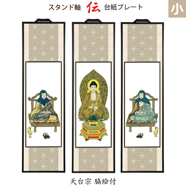 【天台宗 脇絵付】38411 38440 [スタンド軸] 台紙プレート 小 「伝」座弥陀・伝教大師・智者大師 仏具 仏壇用 掛軸 掛け軸 スタンド型