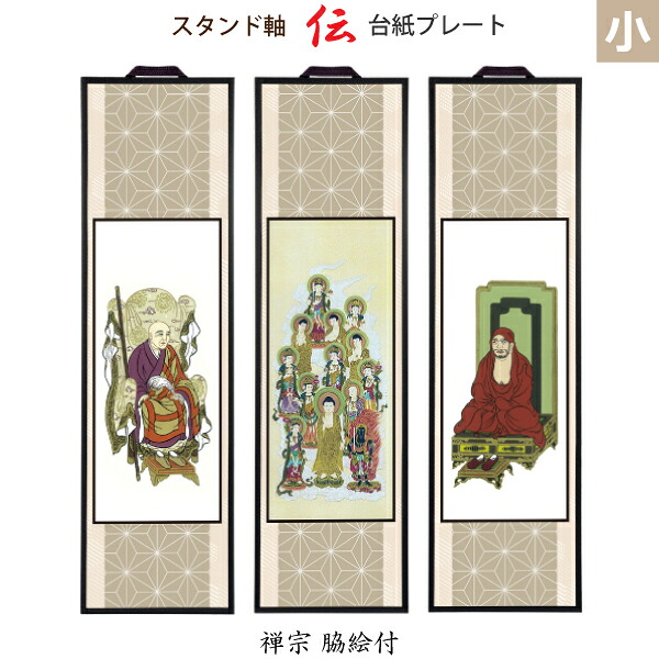 【禅宗 脇絵付】38412 38437 [スタンド軸] 台紙プレート 小 「伝」十三仏・栄西・達磨大師 仏具 仏壇用 掛軸 掛け軸 スタンド型