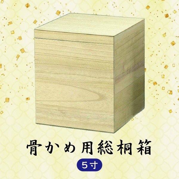 骨かめ用総桐箱 5寸骨壺用桐箱 骨かめ用総桐箱
