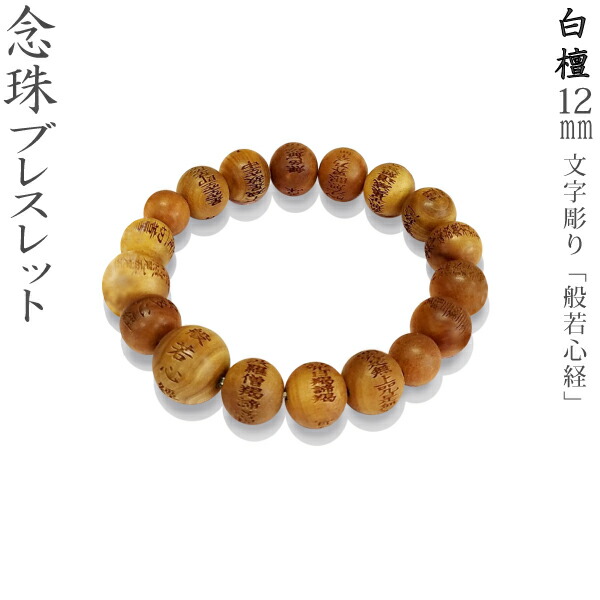 【念珠ブレスレット】 白檀 12mm [文字素彫り] 般若心経 桐箱 7,029円