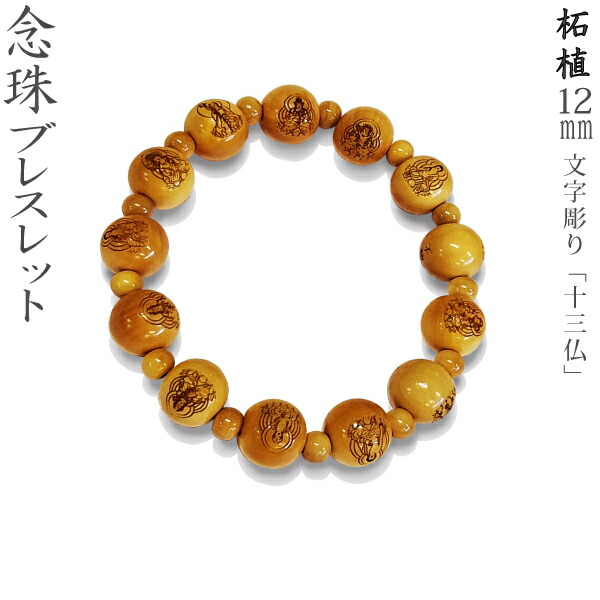 【念珠ブレスレット】 柘植 12mm [文字素彫り] 十三仏 紙箱