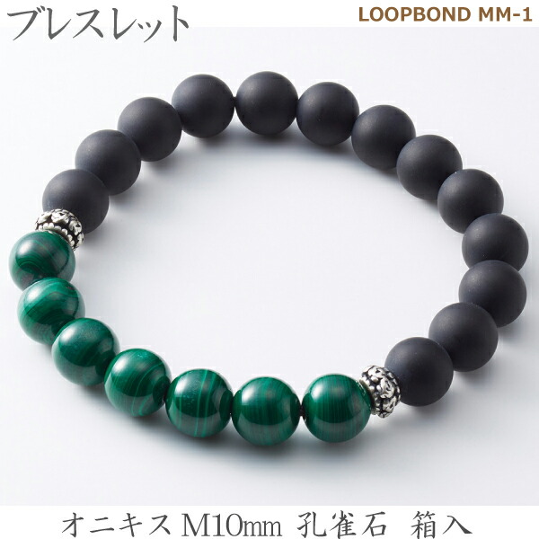 【オニキス＆孔雀石】 ブレスレット LOOPBOND MM-1 35044 オニキスM10ｍｍ 孔雀石 箱入 男性向