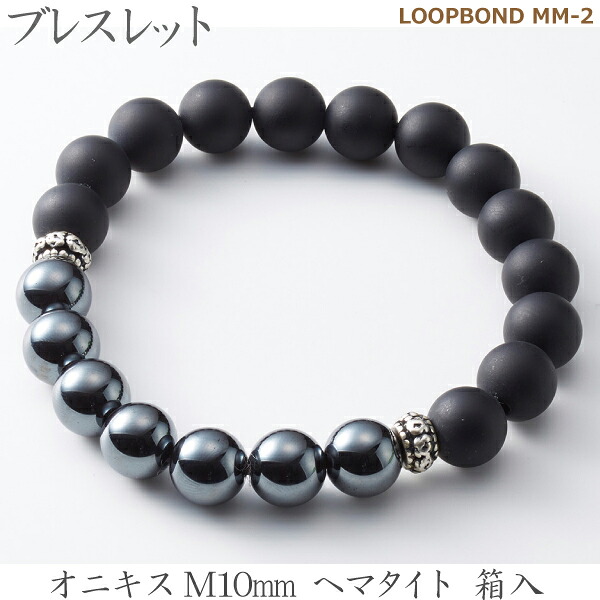【オニキス&ヘマタイト】 ブレスレット LOOPBOND MM-2 35045オニキスM10mm ヘマタイト 箱入男性向|京都いっぴん堂店