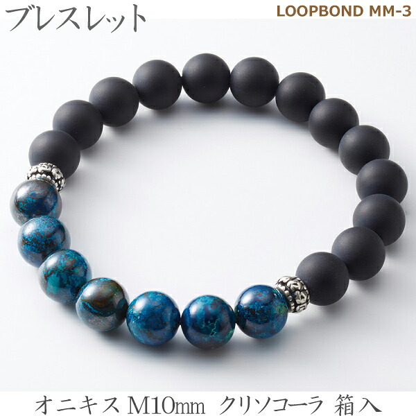 【オニキス＆クリソコーラ】 ブレスレット  LOOPBOND MM-３ 35046オニキスM10ｍｍ クリソコーラ 箱入男性向