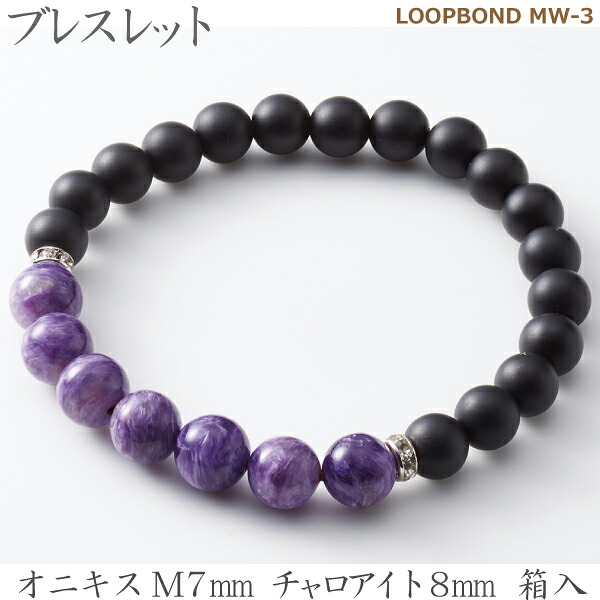 【オニキス＆チャロアイト】 ブレスレット  LOOPBOND MW-３ 35052オニキスM7ｍｍ チャロアイト8ｍｍ 箱入女性向