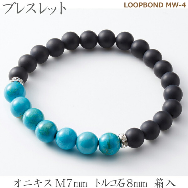 【オニキス＆トルコ石】 ブレスレット  LOOPBOND MW-４ 35053オニキスM7ｍｍ トルコ石8ｍｍ 箱入女性向