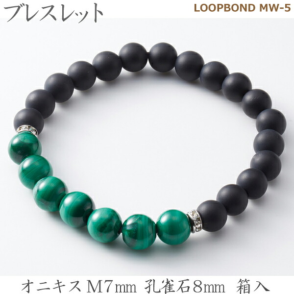 【オニキス＆孔雀石】 ブレスレット  LOOPBOND MW-５ 35054オニキスM7ｍｍ 孔雀石8ｍｍ 箱入女性向