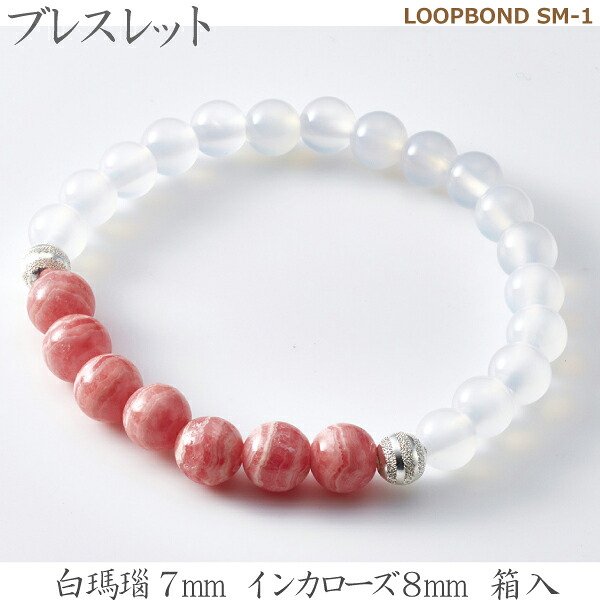 【白瑪瑙＆インカローズ】 ブレスレット  LOOPBOND SM-1 35056白瑪瑙7ｍｍ インカローズ8ｍｍ 箱入