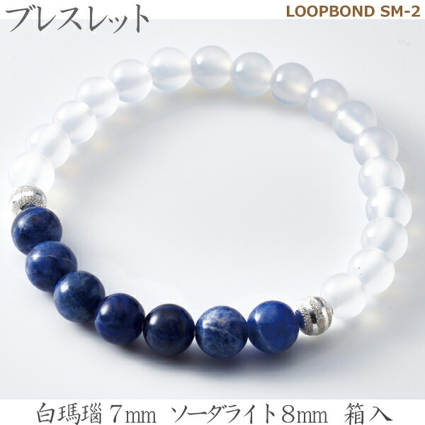【白瑪瑙＆ソーダライト】 ブレスレット  LOOPBOND SM-２ 35057白瑪瑙7ｍｍ ソーダライト8ｍｍ 箱入