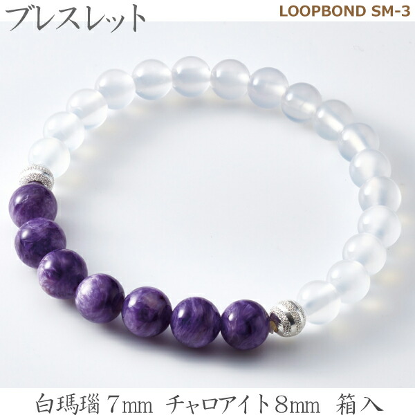 【白瑪瑙＆チャロアイト】 腕輪  LOOPBOND SM-３ 35058白瑪瑙7粍 チャロアイト8粍 箱入