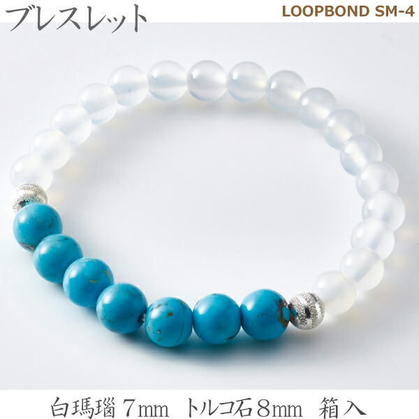 【白瑪瑙＆トルコ石】 ブレスレット  LOOPBOND SM-４ 35059白瑪瑙7ｍｍ トルコ石8ｍｍ 箱入