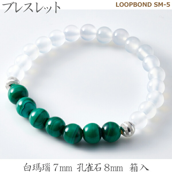 【白瑪瑙＆孔雀石】 ブレスレット  LOOPBOND SM-5 35060白瑪瑙7ｍｍ 孔雀石8ｍｍ 箱入
