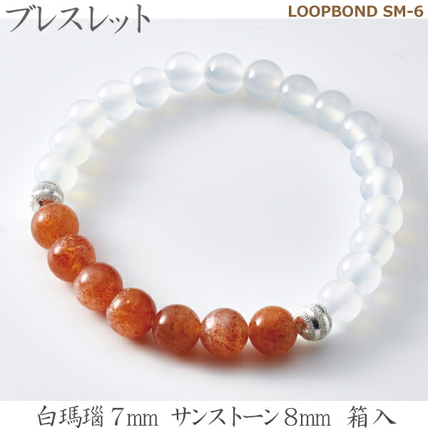 【白瑪瑙＆サンストーン】 ブレスレット  LOOPBOND SM-6 35061白瑪瑙7ｍｍ サンストーン8ｍｍ 箱入