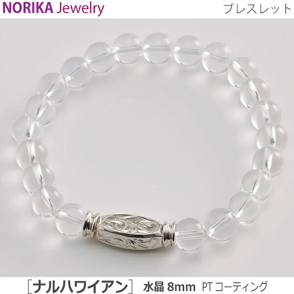 【NORIKAブレス 】#36111  遺骨腕輪 わがまま ハワイアン [石英8粍 PT上塗り] 遺骨腕輪 遺骨付属物 手元供養 愛玩動物供養 力強さ石ころ