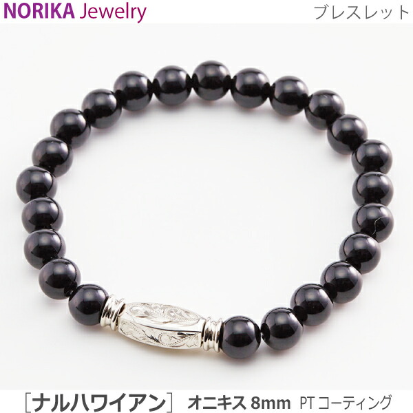【NORIKAブレス 】#36113  遺骨腕輪 わがまま ハワイアン [オニキス8粍 PT上塗り] 遺骨腕輪 遺骨付属物 手元供養 愛玩動物供養 力強さ石ころ