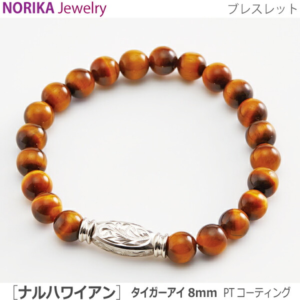 【NORIKAブレス】#36115 遺骨腕輪  わがまま ハワイアン [タイガーアイ8粍 PT上塗り] 遺骨腕輪 遺骨付属物 手元供養 愛玩動物供養 力強さ石ころ