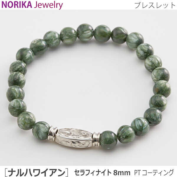 【NORIKAブレス 】#36215 遺骨腕輪 わがまま ハワイアン [セラフィナイト8粍 PT上塗り] 遺骨腕輪 遺骨添え物 手元供養 愛玩動物供養  力強さ石ころ
