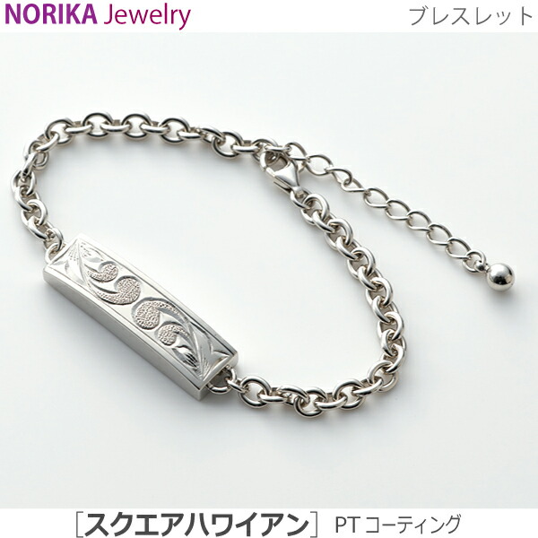 【NORIKAブレス】#37338 遺骨腕輪 真四角 ハワイアン [PT上塗り]しろがね色 遺骨腕輪 遺骨付属物 手元供養  愛玩動物供養