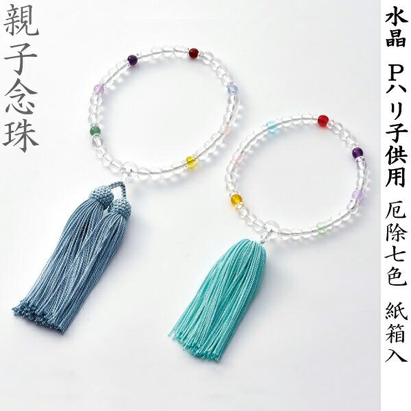【親子念珠】OY-1 水晶 Pハリ子供用 厄除七色 紙箱入  女性用数珠 お子様用数珠 念珠