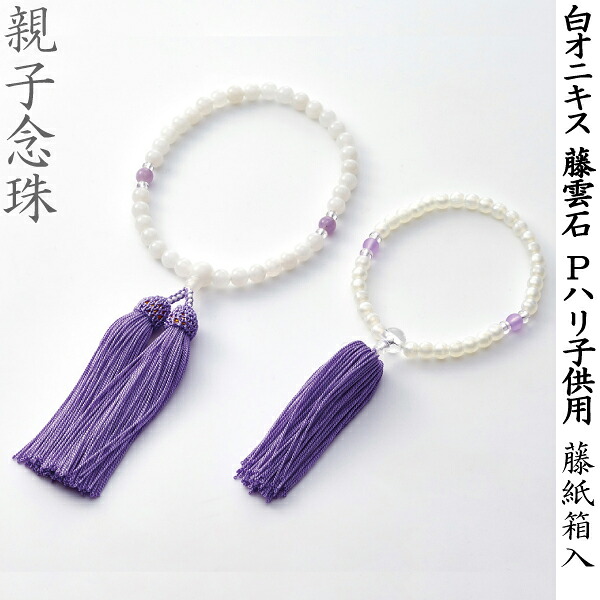 【親子念珠】OY-3 白オニキス 藤雲石 Pハリ 子供用 藤 紙箱入 女性用数珠 お子様用数珠 念珠